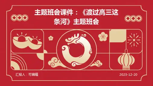 主题班会课件：《渡过高三这条河》主题班会