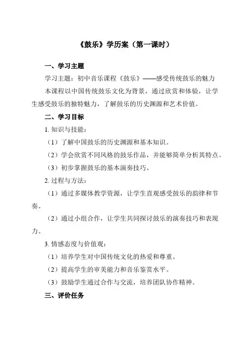 《第四单元非洲灵感鼓乐》学历案-初中音乐人音版九年级下册