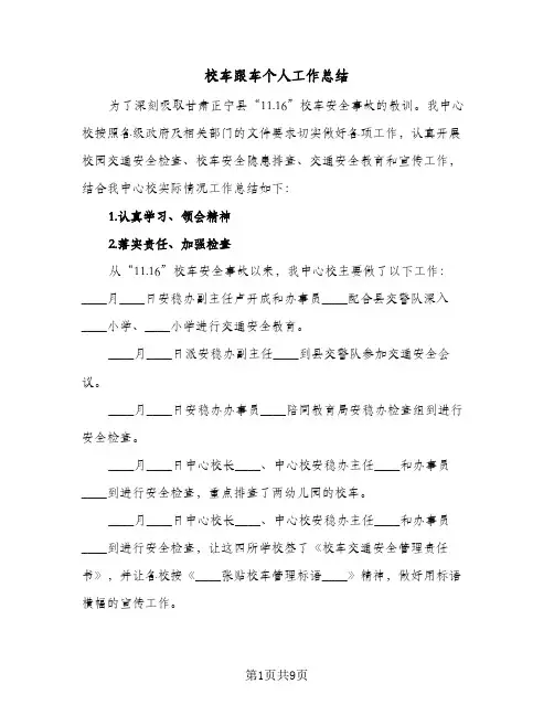 校车跟车个人工作总结（4篇）