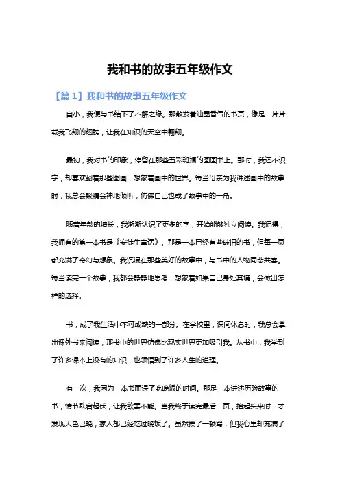 我和书的故事五年级作文