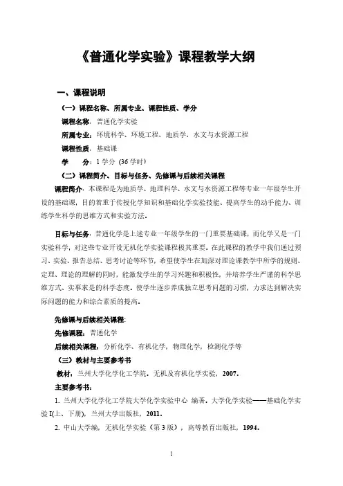 普通化学试验课程教学大纲-兰州大学化学创新国家级试验教学示范