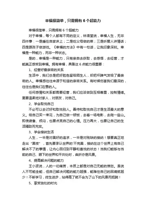 幸福很简单，只需拥有6个超能力