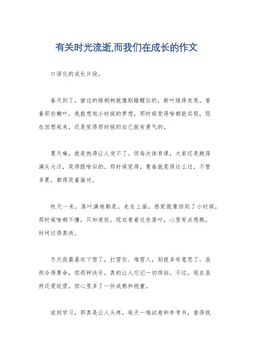 有关时光流逝,而我们在成长的作文