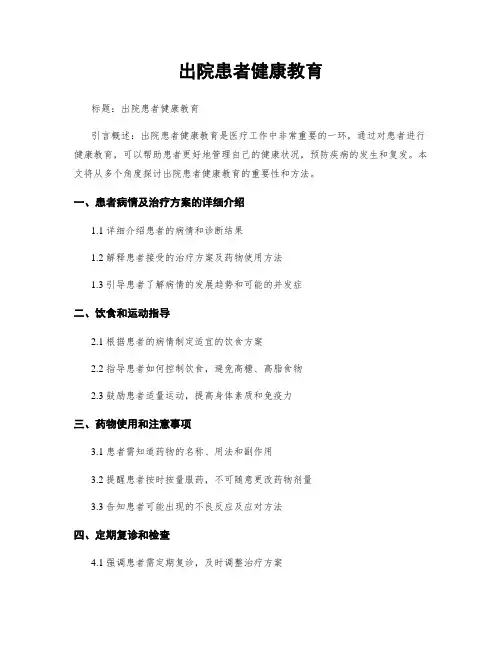 出院患者健康教育