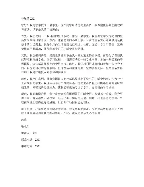 提高生活费申请书模板