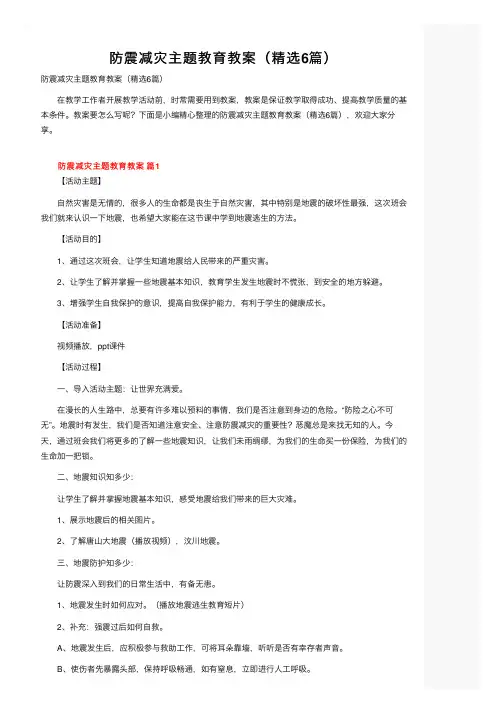 防震减灾主题教育教案（精选6篇）