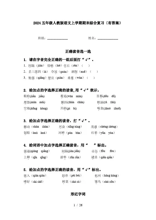 2024五年级人教版语文上学期期末综合复习〔有答案〕