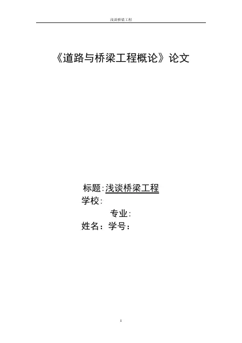 论文浅谈桥梁工程