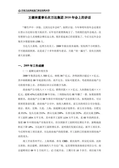 王健林在万达集团2010年会上的讲话