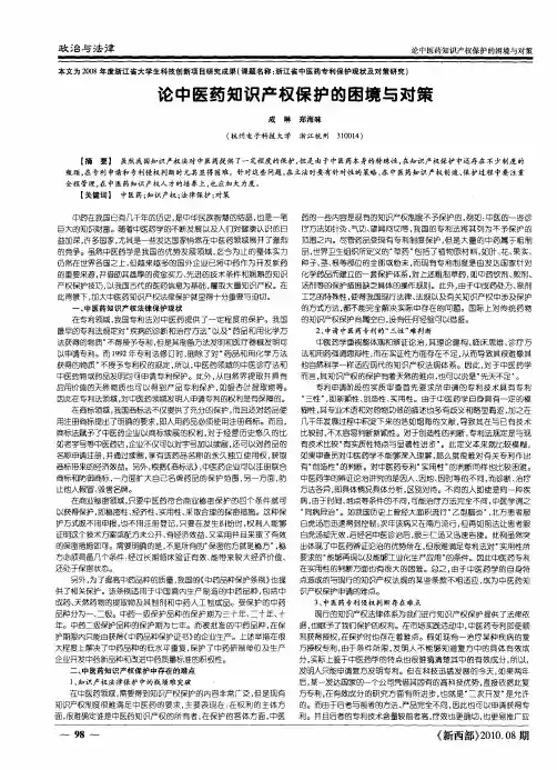 论中医药知识产权保护的困境与对策