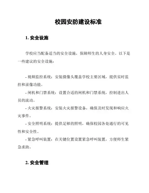 校园安防建设标准