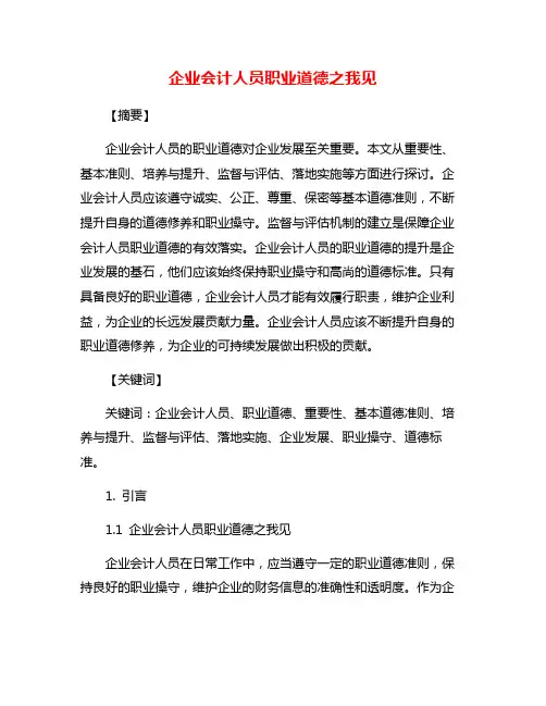 企业会计人员职业道德之我见