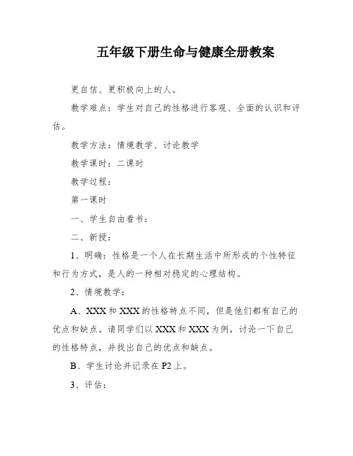五年级下册生命与健康全册教案