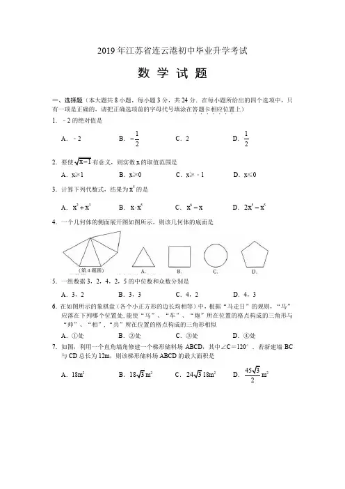 2019年江苏省连云港市中考数学试题(word版,含答案)