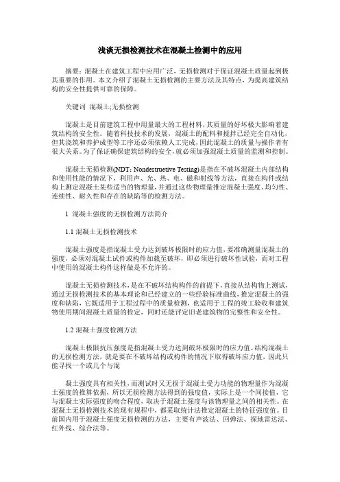 浅谈无损检测技术在混凝土检测中的应用