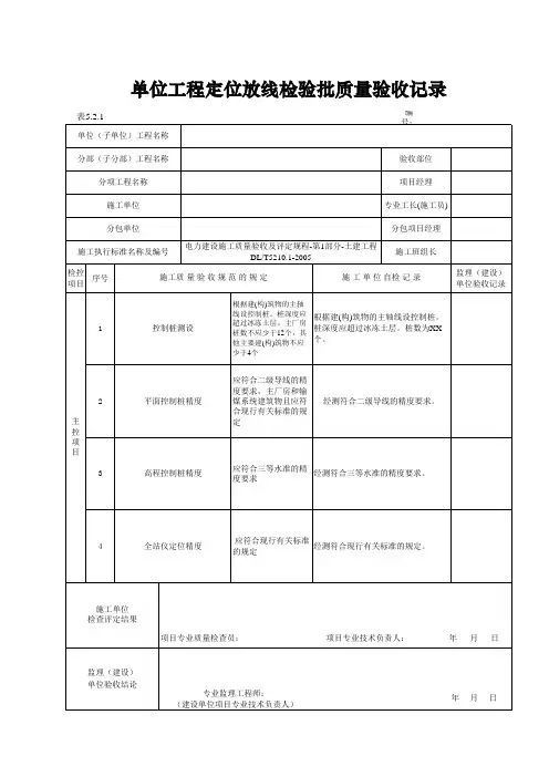 5.2.1单位工程定位放线检验批验收记录表