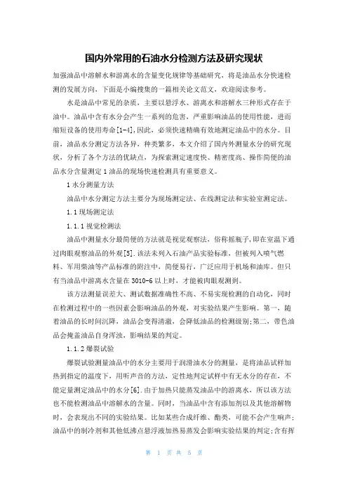 国内外常用的石油水分检测方法及研究现状