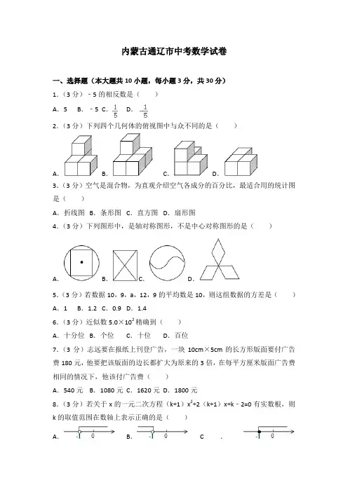 内蒙古通辽市中考数学试卷