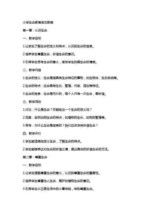 小学生命教育读本教案