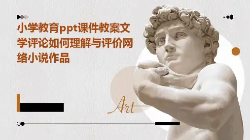 小学教育ppt课件教案文学评论如何理解与评价网络小说作品