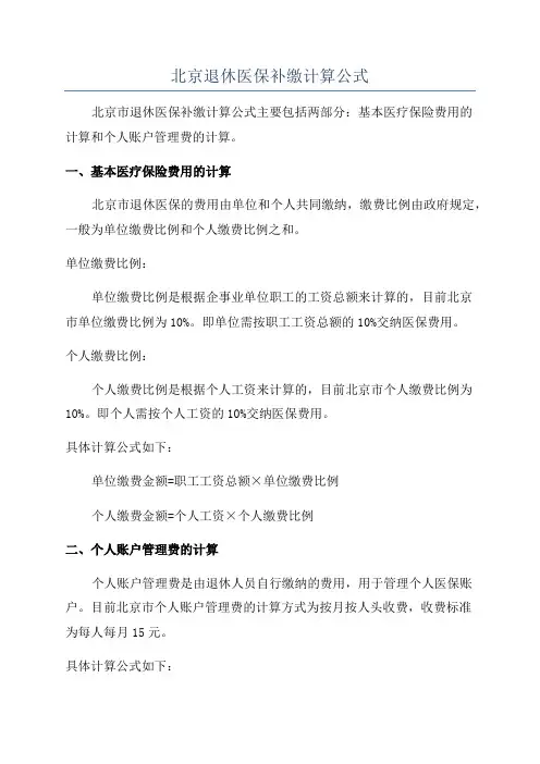 北京退休医保补缴计算公式