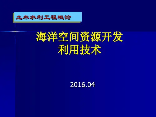 海洋空间资源开发技术2016