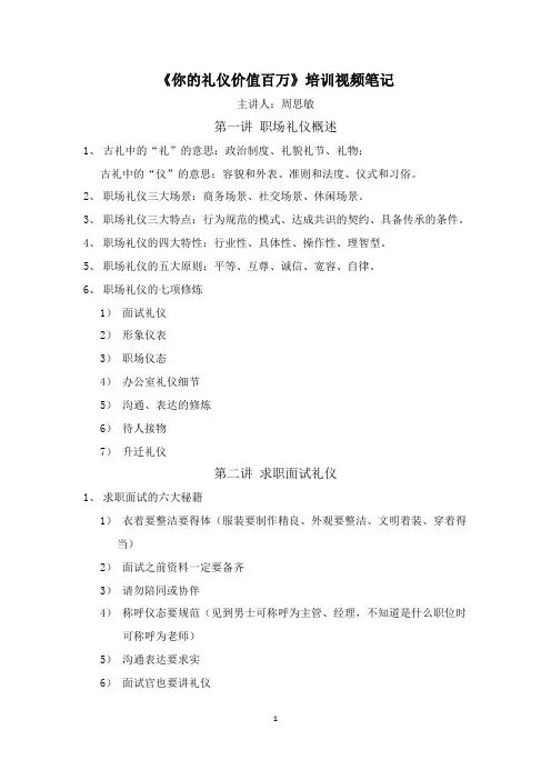 (完整版)周思敏《你的礼仪价值百万》全部培训视频笔记