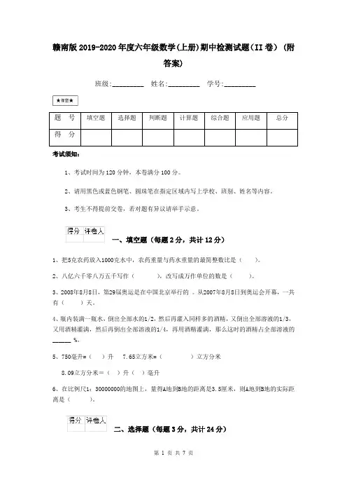 赣南版2019-2020年度六年级数学(上册)期中检测试题(II卷) (附答案)