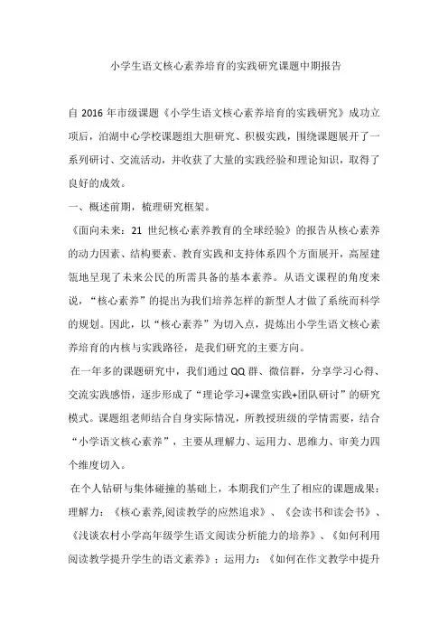 小学生语文核心素养培育的实践研究课题中期报告
