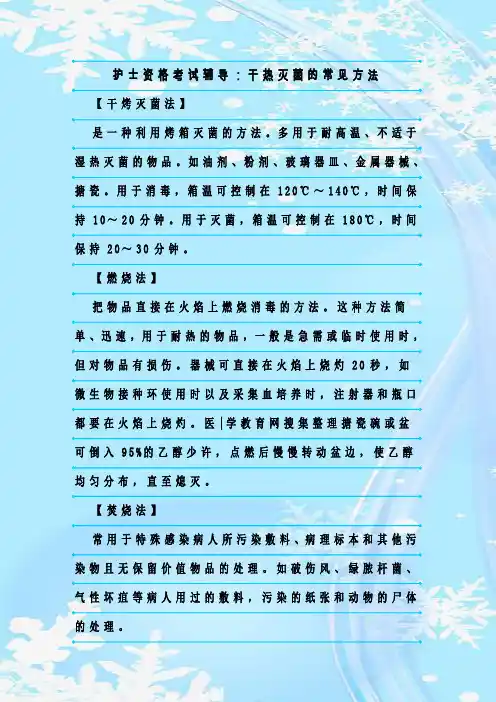 新整理护士资格考试辅导：干热灭菌的常见方法
