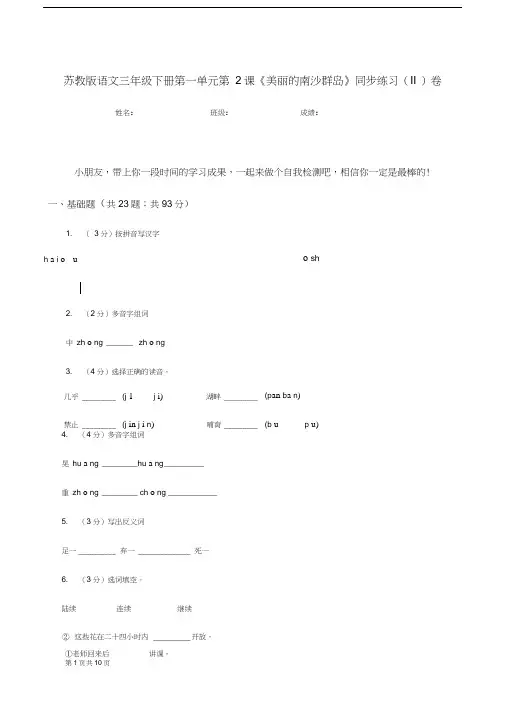 苏教版语文三年级下册第一单元第2课《美丽的南沙群岛》同步练习(II)卷