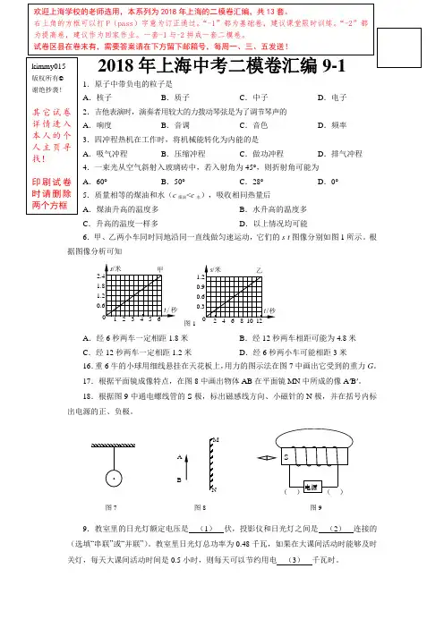 (完整word版)2018年上海中考二模卷物理汇编9,推荐文档