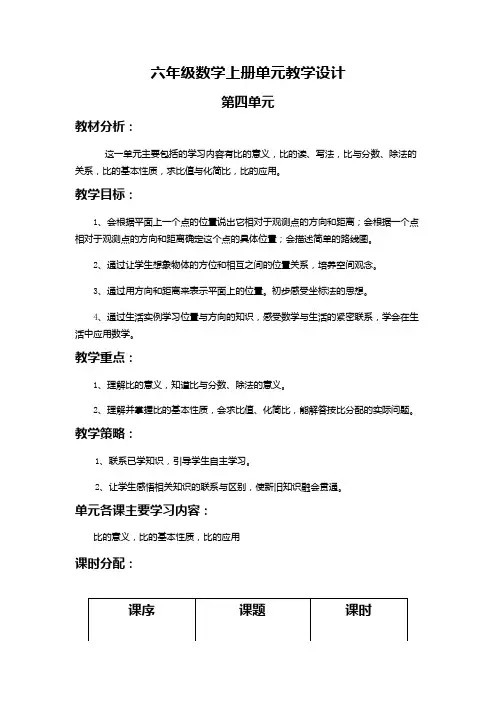 人教版小学数学六年级上册第四单元教学设计《比》