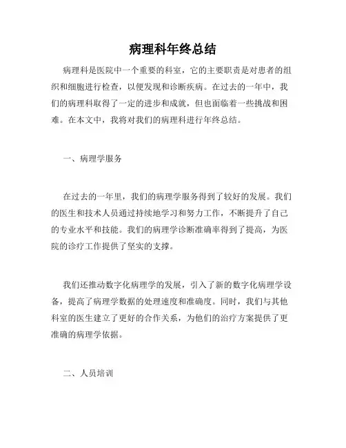 病理科年终总结