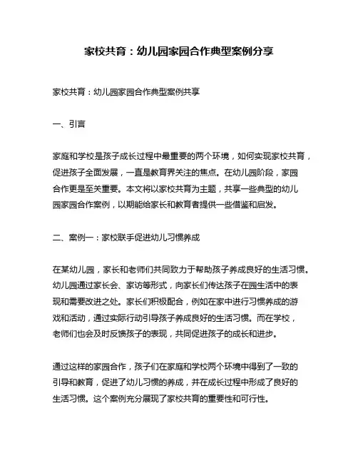 家校共育：幼儿园家园合作典型案例分享
