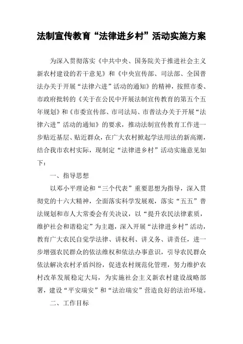 法制宣传教育“法律进乡村”活动实施方案