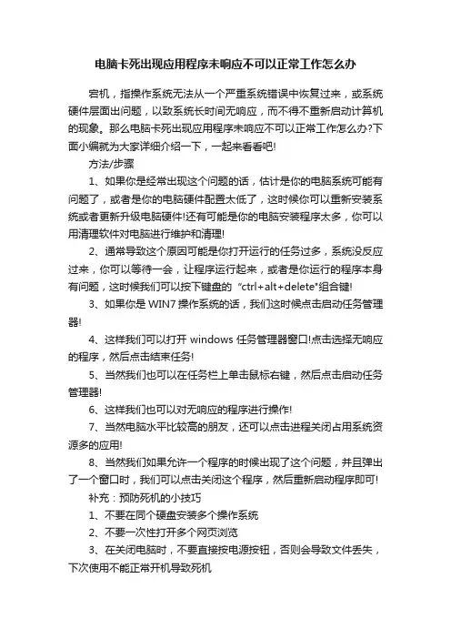 电脑卡死出现应用程序未响应不可以正常工作怎么办