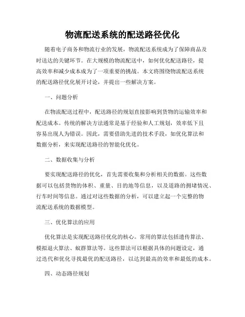 物流配送系统的配送路径优化