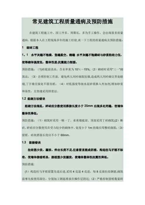 常见建筑工程质量通病及预防措施