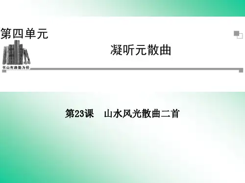 23.山水风光散曲二首课件(粤教版)