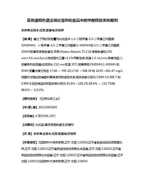 高效液相色谱法测定膏剂化妆品中的甲醛释放类防腐剂