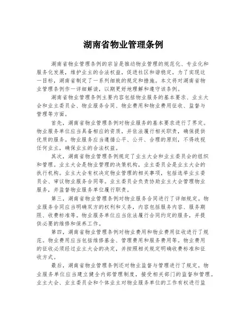 湖南省物业管理条例