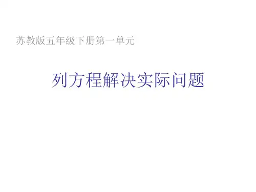 苏教版五年级下册数学《列方程解决实际问题》(共12张PPT)