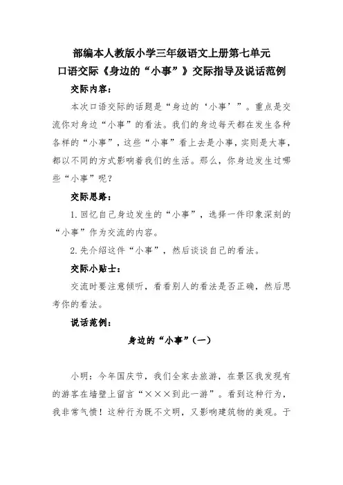 部编本人教版小学三年级语文上册第七单元口语交际《身边的“小事”》交际指导及说话范例