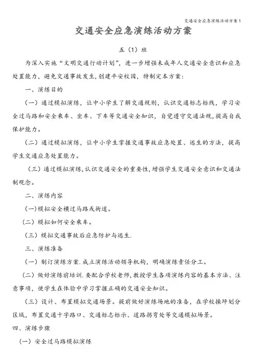 交通安全应急演练活动方案1