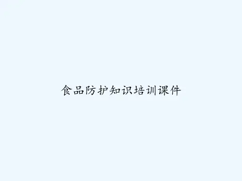食品防护知识培训课件 PPT