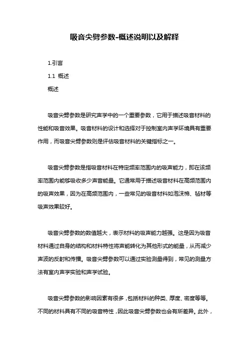 吸音尖劈参数-概述说明以及解释