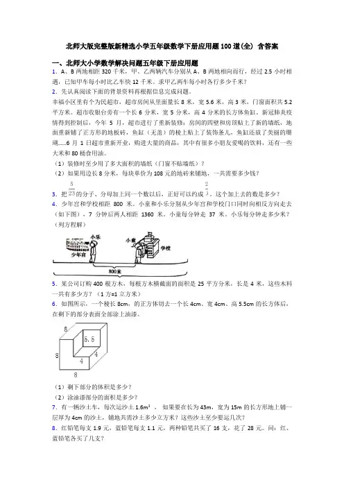 北师大版完整版新精选小学五年级数学下册应用题100道(全) 含答案
