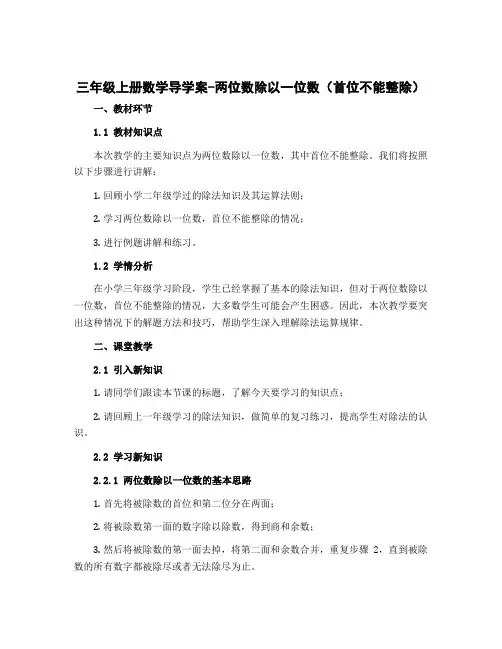 三年级上册数学导学案-两位数除以一位数(首位不能整除)∣苏教版