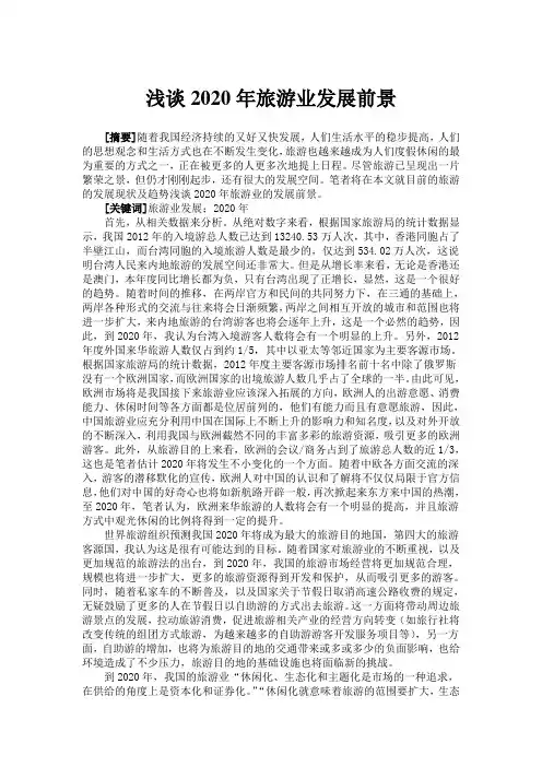 浅谈2020年旅游业发展前景